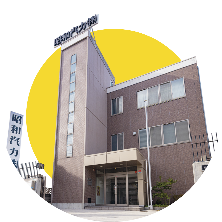 昭和汽力外観